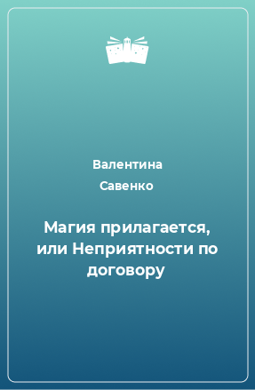 Книга Магия прилагается, или Неприятности по договору