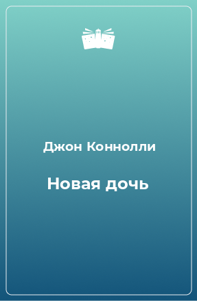 Книга Новая дочь