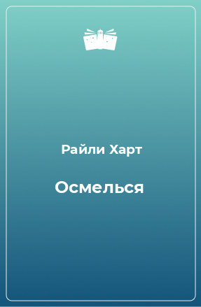 Книга Осмелься