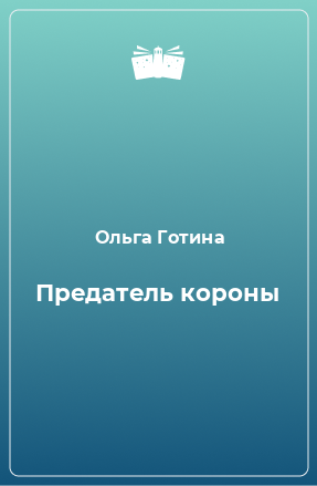 Книга Предатель короны