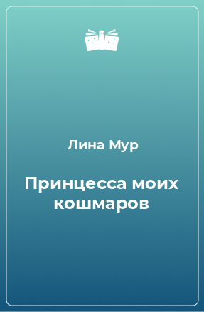 Книга Принцесса моих кошмаров