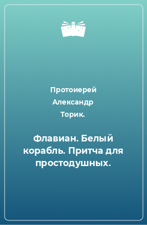 Книга Флавиан. Белый корабль. Притча для простодушных.