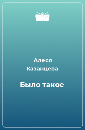 Книга Было такое