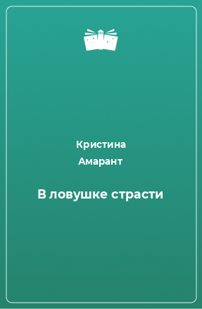 Книга В ловушке страсти