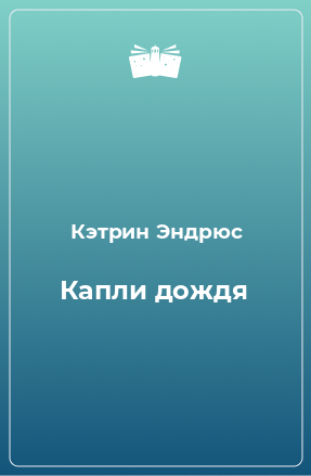 Книга Капли дождя