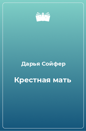 Книга Крестная мать