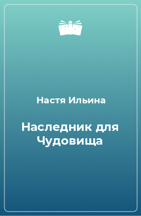 Книга Наследник для Чудовища