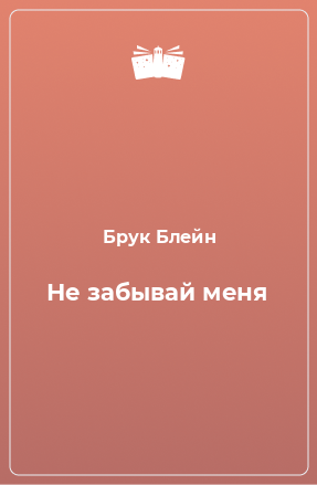 Книга Не забывай меня