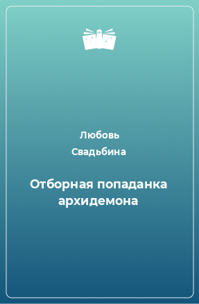 Книга Отборная попаданка архидемона