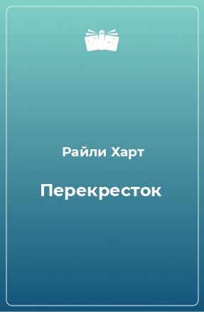 Книга Перекресток