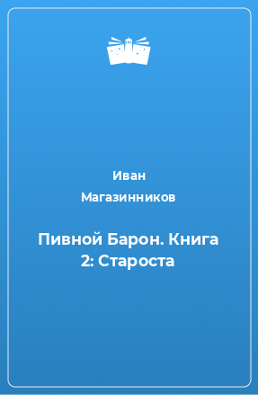 Книга Пивной Барон. Книга 2: Староста