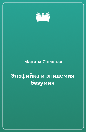 Книга Эльфийка и эпидемия безумия