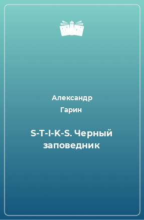 Книга S-T-I-K-S. Черный заповедник