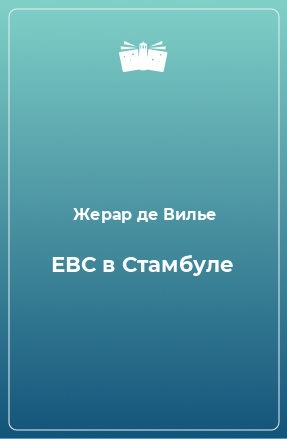 Книга ЕВС в Стамбуле