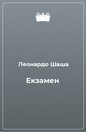 Книга Екзамен