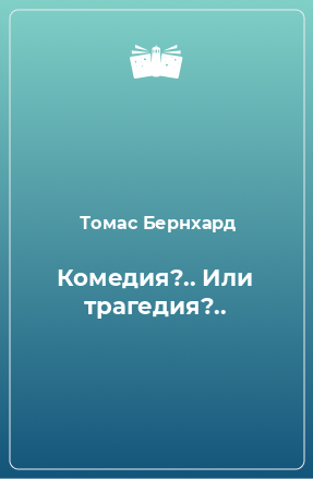 Книга Комедия?.. Или трагедия?..