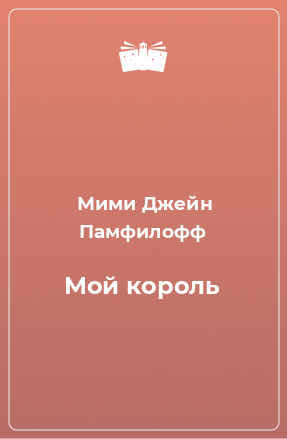 Книга Мой король