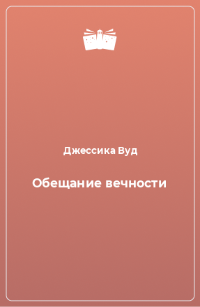 Книга Обещание вечности