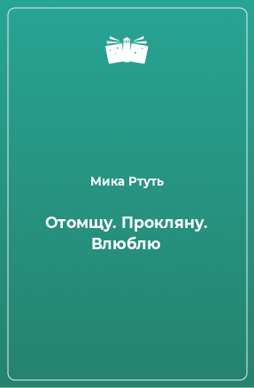 Книга Отомщу. Прокляну. Влюблю