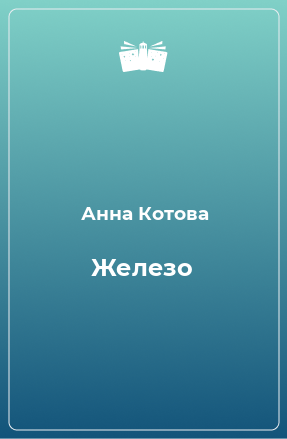 Книга Железо