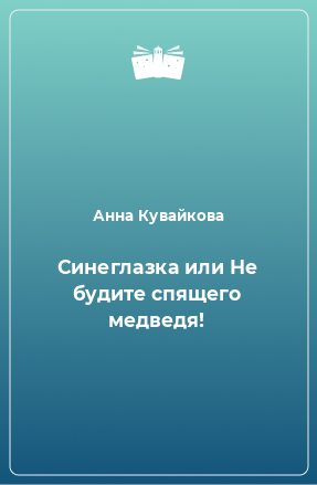 Книга Синеглазка или Не будите спящего медведя!