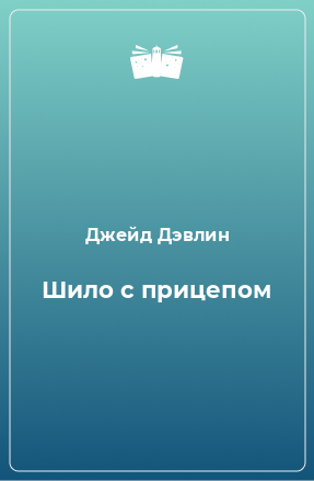 Книга Шило с прицепом