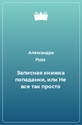 Книга Записная книжка попаданки, или Не все так просто