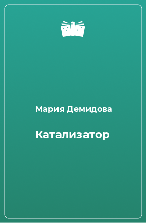 Книга Катализатор