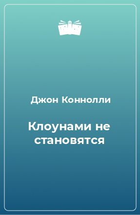 Книга Клоунами не становятся