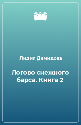 Книга Логово снежного барса. Книга 2