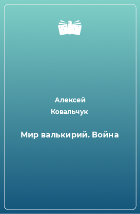 Книга Мир валькирий. Война