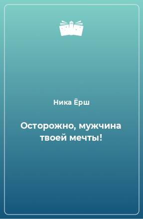 Книга Осторожно, мужчина твоей мечты!