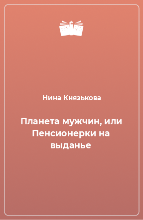 Книга Планета мужчин, или Пенсионерки на выданье