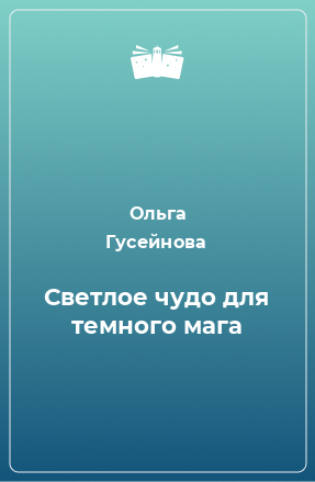 Книга Светлое чудо для темного мага