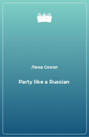 Книга Party like a Russian