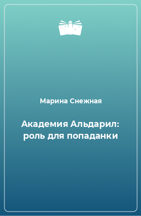 Книга Академия Альдарил: роль для попаданки