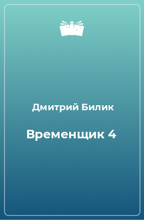 Книга Временщик 4