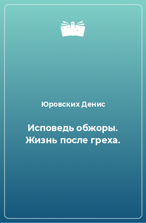 Книга Исповедь обжоры. Жизнь после греха.