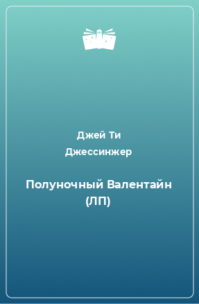 Книга Полуночный Валентайн (ЛП)