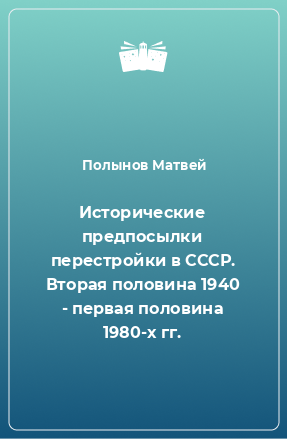 Книга Исторические предпосылки перестройки в СССР. Вторая половина 1940 - первая половина 1980-х гг.