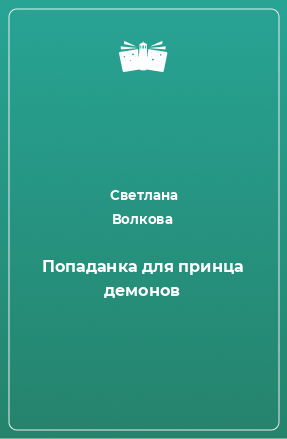 Книга Попаданка для принца демонов