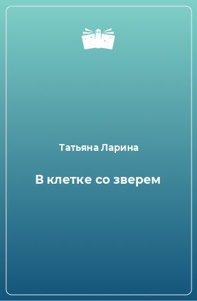 Книга В клетке со зверем