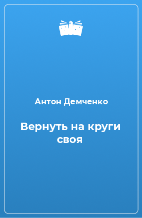 Книга Вернуть на круги своя