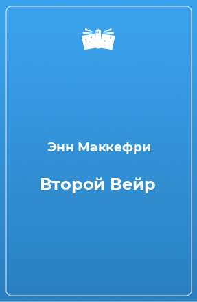 Книга Второй Вейр