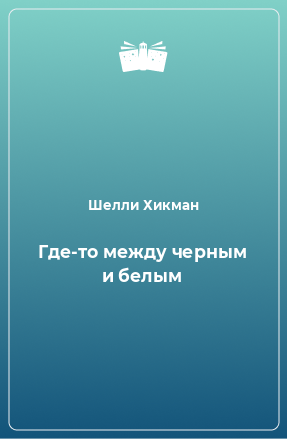 Книга Где-то между черным и белым