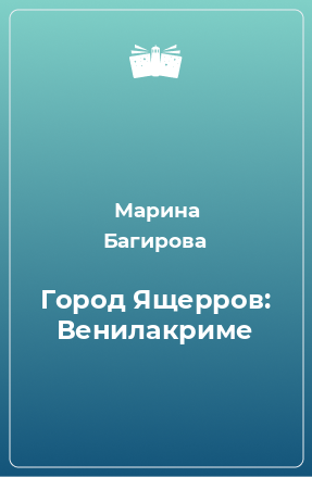 Книга Город Ящерров: Венилакриме