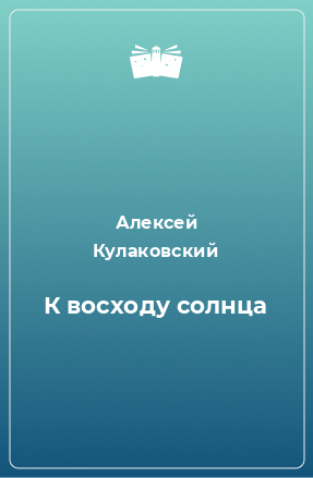 Книга К восходу солнца