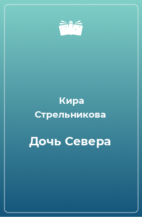 Книга Дочь Севера