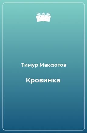 Книга Кровинка