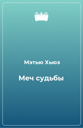 Книга Меч судьбы